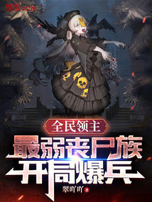 全民領主：最弱喪尸族，開局爆兵