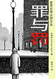 罪與罰(耿濟之經典譯本)