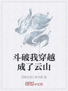斗破我穿越成了云山在线阅读