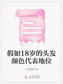 假如18岁的头发颜色代表地位
