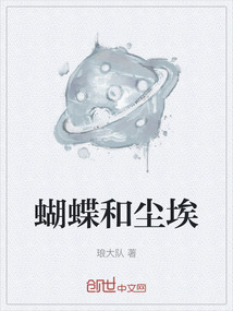 蝴蝶和塵埃