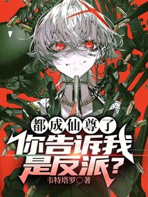 都成仙尊了,你告訴我是反派?