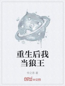 重生后我当狼王