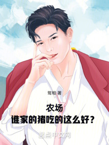 農場：誰家的豬吃的這么好？