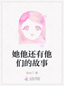 她他還有他們的故事