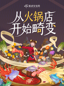 從火鍋店開始畸變