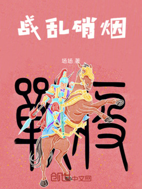 战乱硝烟在线阅读