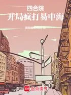 四合院:开局疯打易中海在线阅读