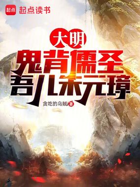 大明：鬼背儒圣，吾儿朱元璋在线阅读