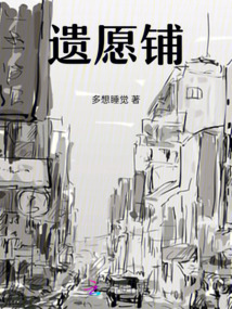 遗愿簿