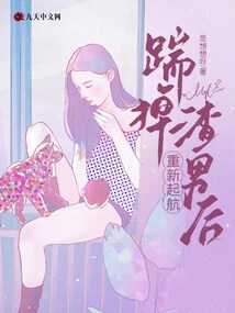 踹掉渣男后，重新起航