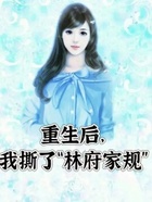 重生后，我撕了“林府家規”在線閱讀