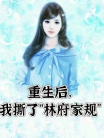 重生后，我撕了“林府家规”