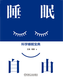 睡眠自由：科學睡眠寶典