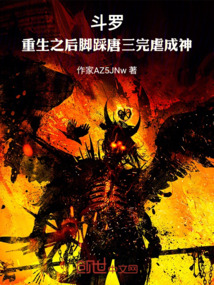 斗羅重生之后腳踩唐三玩虐成神