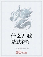 什么?我是武神?在线阅读