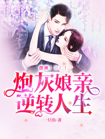擺攤!開廠!炮灰娘親逆轉(zhuǎn)人生