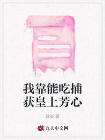 我靠能吃捕獲皇上芳心