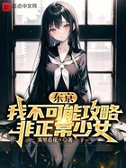 东京：我不可能攻略问题美少女在线阅读