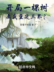 開(kāi)局一棵樹(shù),要我重建三界?