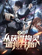 全法：從獲得拘靈遣將開始！在線閱讀