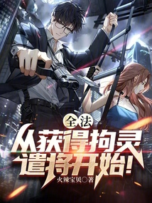 全法：從獲得拘靈遣將開始！