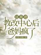 送我進(jìn)教改中心后，爸媽瘋了在線閱讀