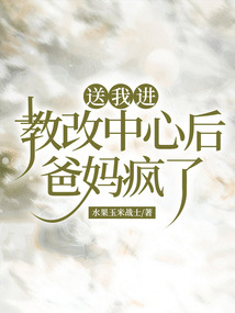 送我進教改中心后，爸媽瘋了