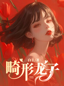畸形龙子