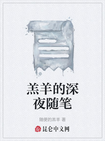 羔羊的深夜隨筆