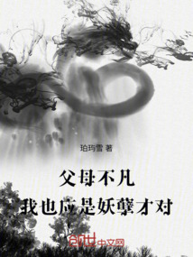 父母不凡，我也應(yīng)是妖孽才對