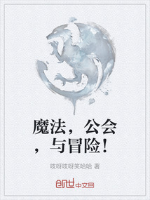 魔法，公會，與冒險！