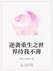 逆襲重生之世界待我不薄