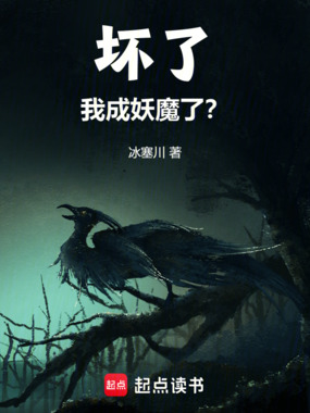 坏了!我成妖魔了?在线阅读