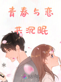 青春與戀共沉眠