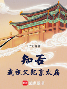 知否，我祖父配享太廟