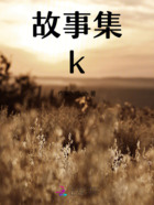 故事集——k在线阅读