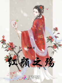 紅顏之殤
