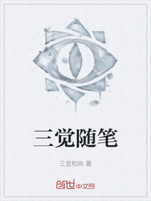 三覺隨筆