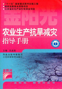 農(nóng)業(yè)生產(chǎn)抗旱減災指導手冊