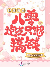 睜眼換親,八零炮灰只想搞錢