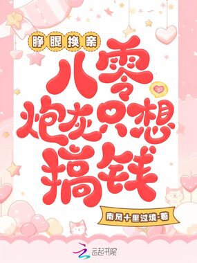 睁眼换亲，八零炮灰只想搞钱在线阅读