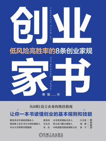 創業家書：低風險高勝率的8條創業家規