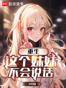 重生：這個妹妹不會說話