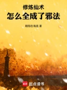 修炼仙术,怎么全成了邪法!在线阅读