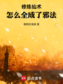 修煉仙術，怎么全成了邪法！