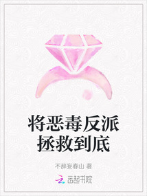 將惡毒反派拯救到底