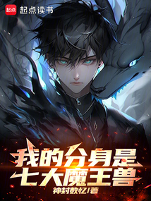 我的分身是七大魔王獸