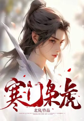 寒门枭虎在线阅读