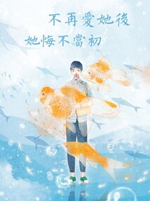 不再愛她后，她悔不當初